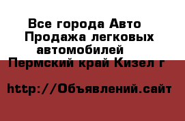  - Все города Авто » Продажа легковых автомобилей   . Пермский край,Кизел г.